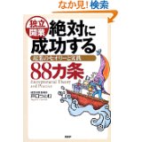 独立開業絶対に成功する８８カ条_