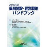 推薦図書　　薬局開設経営戦略ハンドブック